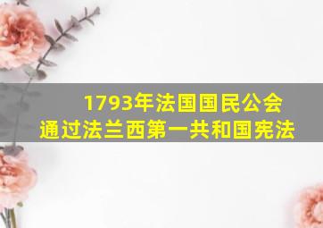 1793年法国国民公会通过法兰西第一共和国宪法