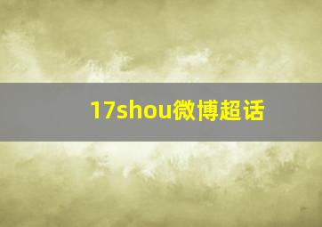 17shou微博超话