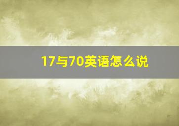 17与70英语怎么说