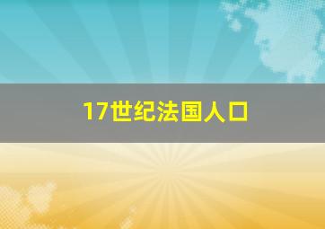 17世纪法国人口