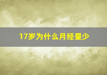 17岁为什么月经量少