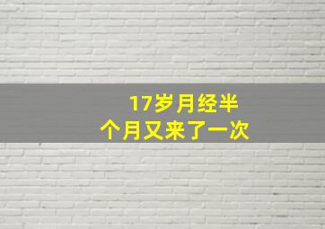 17岁月经半个月又来了一次