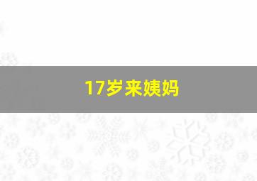 17岁来姨妈