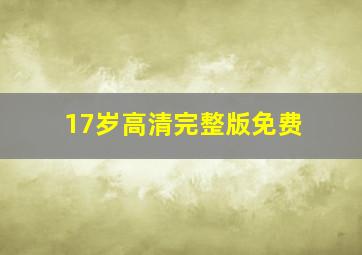 17岁高清完整版免费