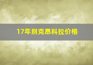 17年别克昂科拉价格