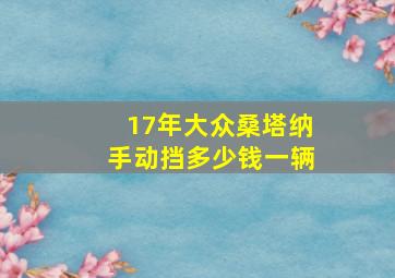 17年大众桑塔纳手动挡多少钱一辆