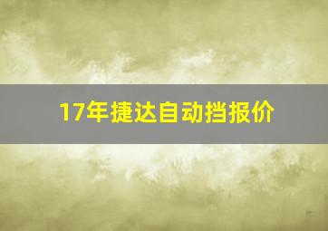 17年捷达自动挡报价