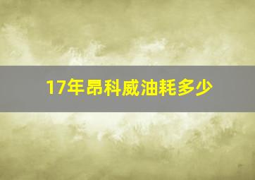 17年昂科威油耗多少