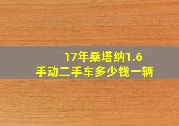 17年桑塔纳1.6手动二手车多少钱一辆