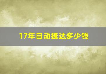 17年自动捷达多少钱