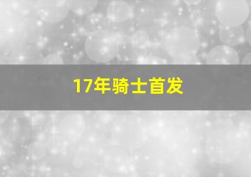 17年骑士首发