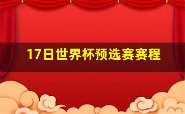 17日世界杯预选赛赛程