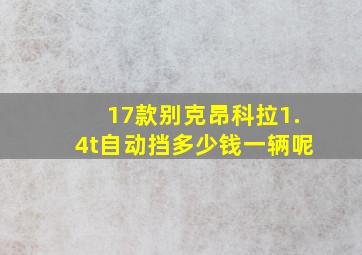 17款别克昂科拉1.4t自动挡多少钱一辆呢