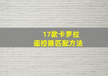 17款卡罗拉遥控器匹配方法