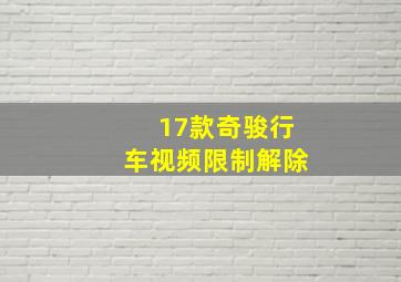 17款奇骏行车视频限制解除