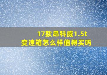 17款昂科威1.5t变速箱怎么样值得买吗