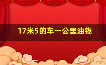 17米5的车一公里油钱