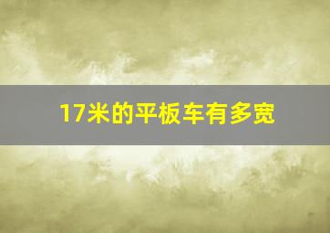 17米的平板车有多宽