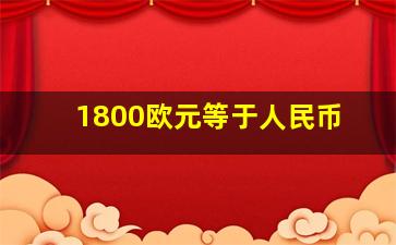 1800欧元等于人民币