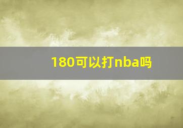 180可以打nba吗