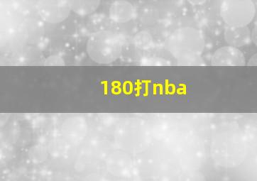 180打nba