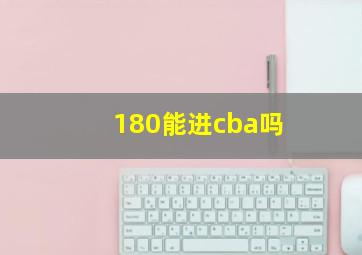 180能进cba吗