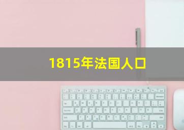 1815年法国人口