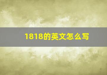 1818的英文怎么写