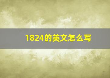 1824的英文怎么写