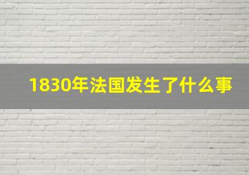 1830年法国发生了什么事