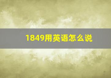 1849用英语怎么说