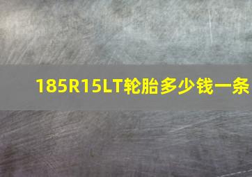 185R15LT轮胎多少钱一条