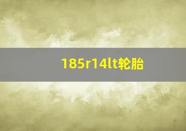 185r14lt轮胎