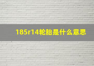 185r14轮胎是什么意思