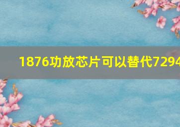 1876功放芯片可以替代7294