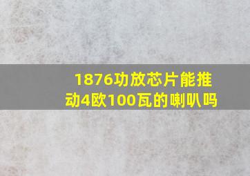 1876功放芯片能推动4欧100瓦的喇叭吗