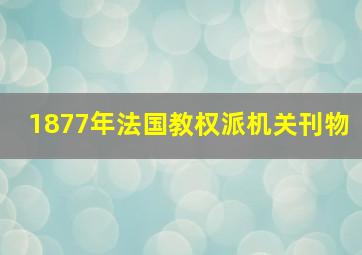 1877年法国教权派机关刊物