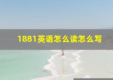 1881英语怎么读怎么写