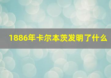 1886年卡尔本茨发明了什么