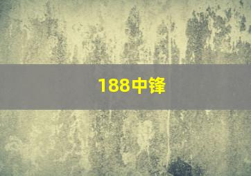 188中锋