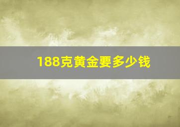 188克黄金要多少钱