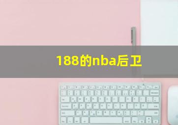 188的nba后卫