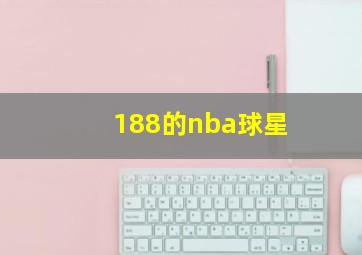 188的nba球星