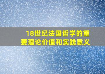 18世纪法国哲学的重要理论价值和实践意义