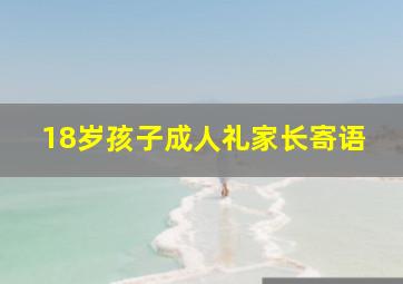 18岁孩子成人礼家长寄语