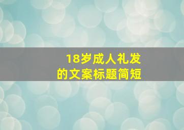 18岁成人礼发的文案标题简短