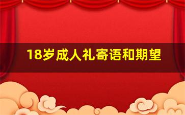 18岁成人礼寄语和期望