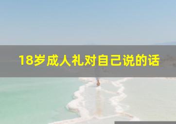 18岁成人礼对自己说的话