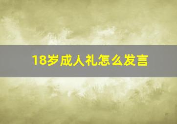 18岁成人礼怎么发言