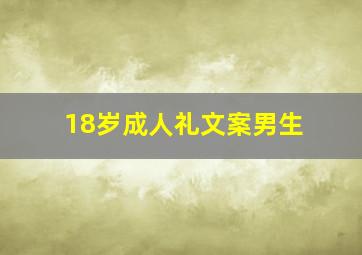 18岁成人礼文案男生